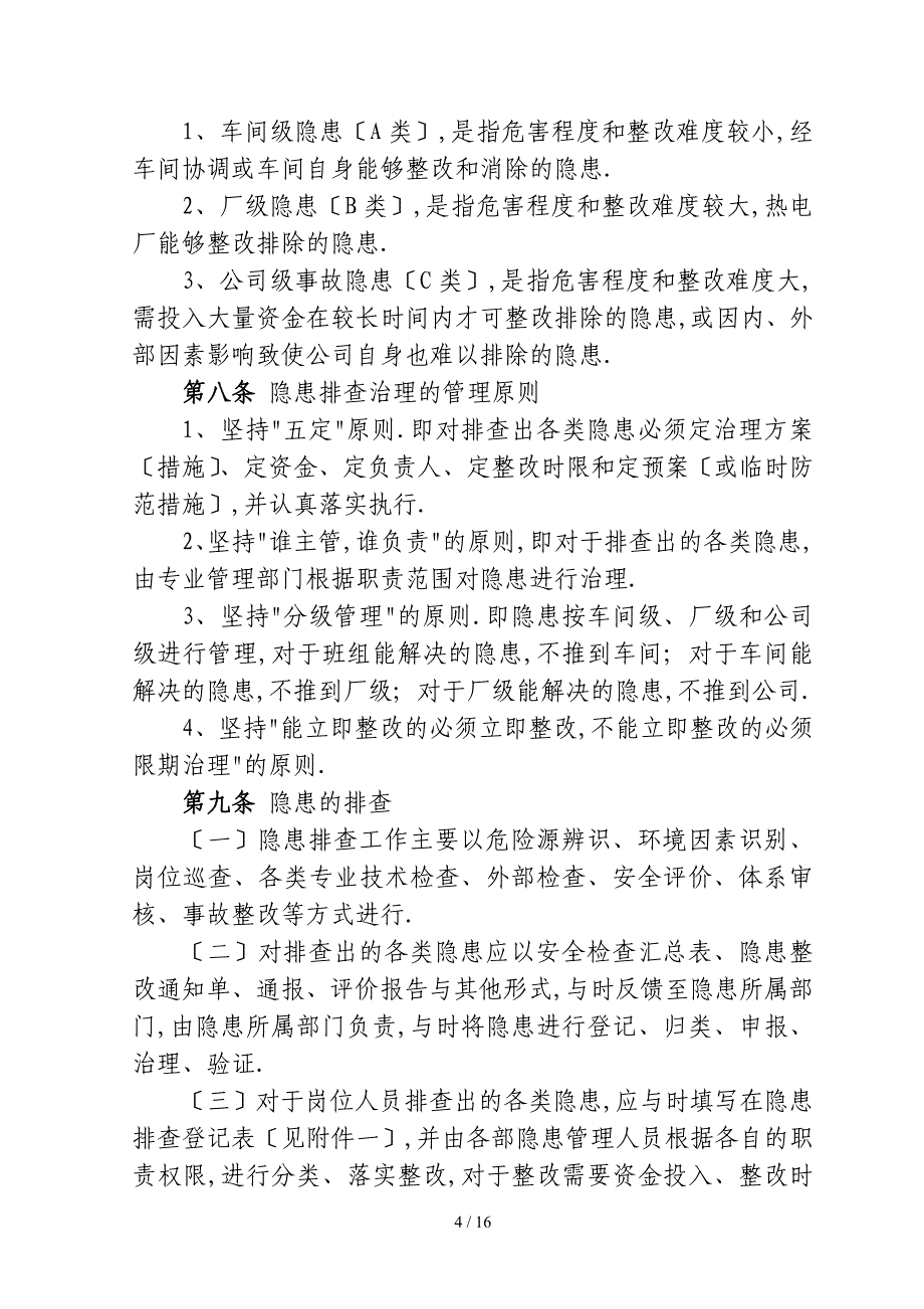 华泰热电厂安全生产事故隐患治理管理规定_第4页