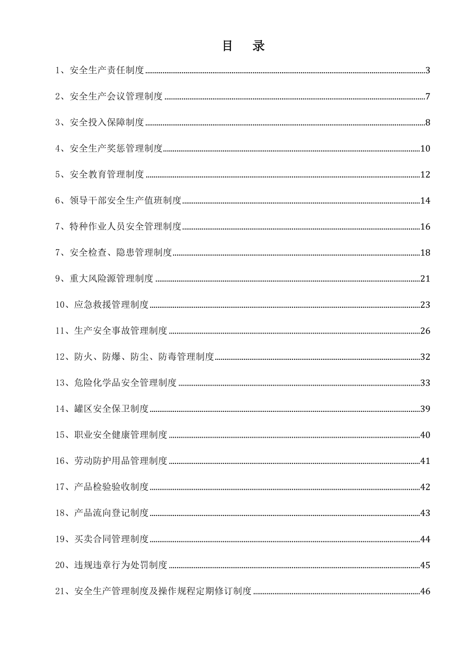 加油站安全生产管理制度汇编_第3页