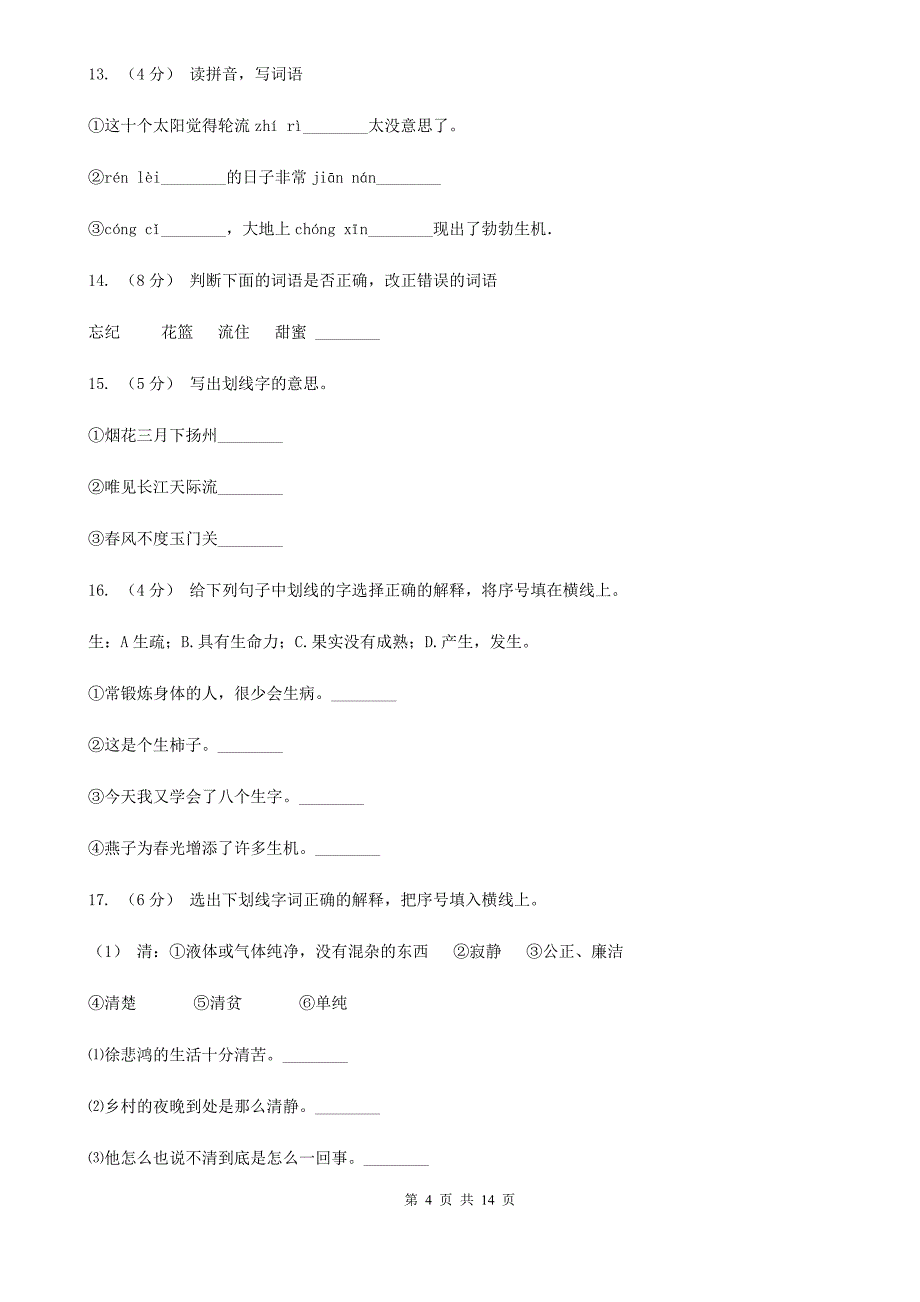 南昌市六年级上学期语文期末专项复习专题02：字形字义_第4页