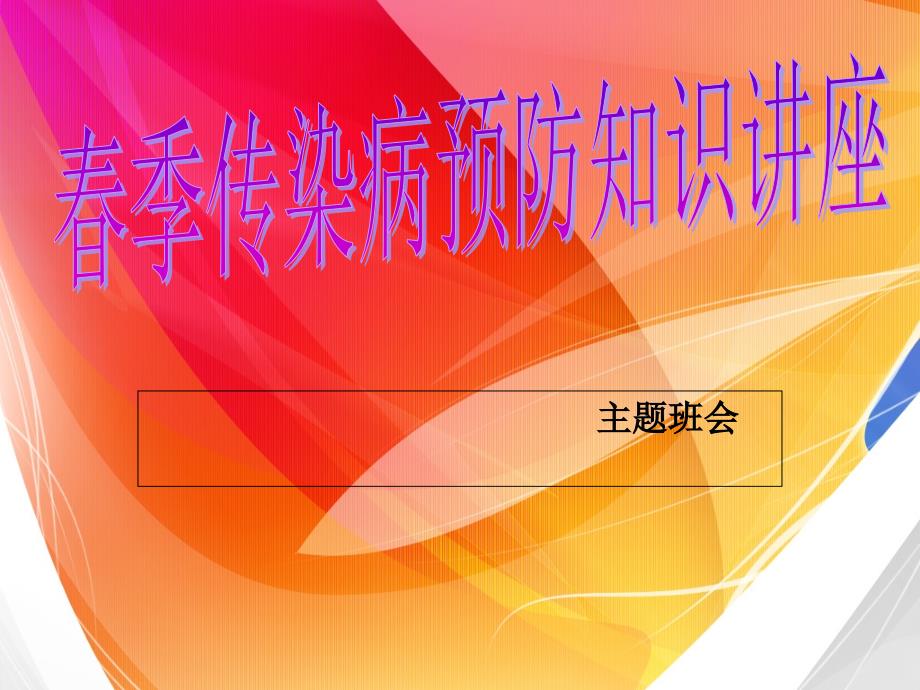 季常见传染病预防知识主题班会PPT课件_第1页