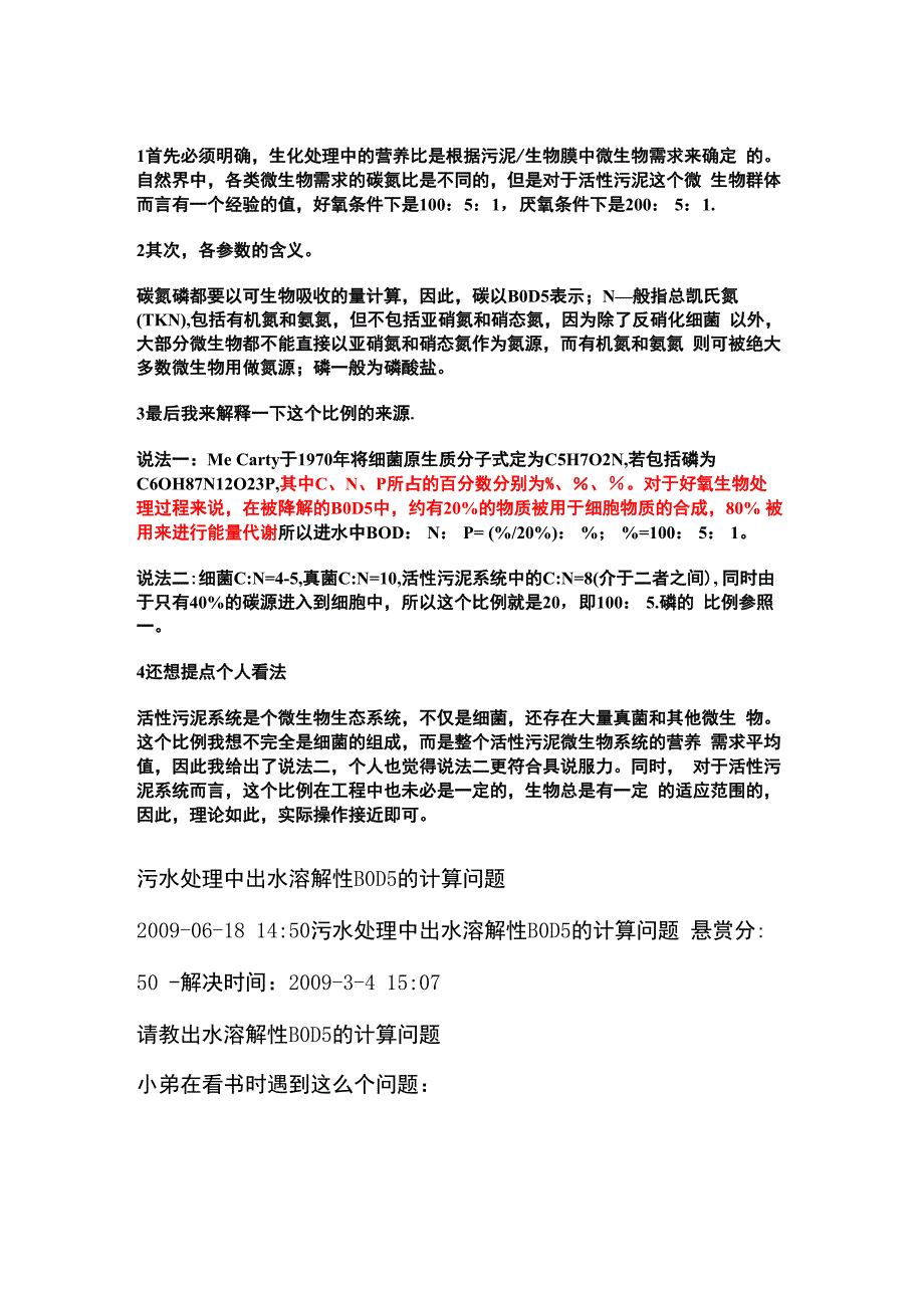 废水的生化处理中碳氮磷_第1页