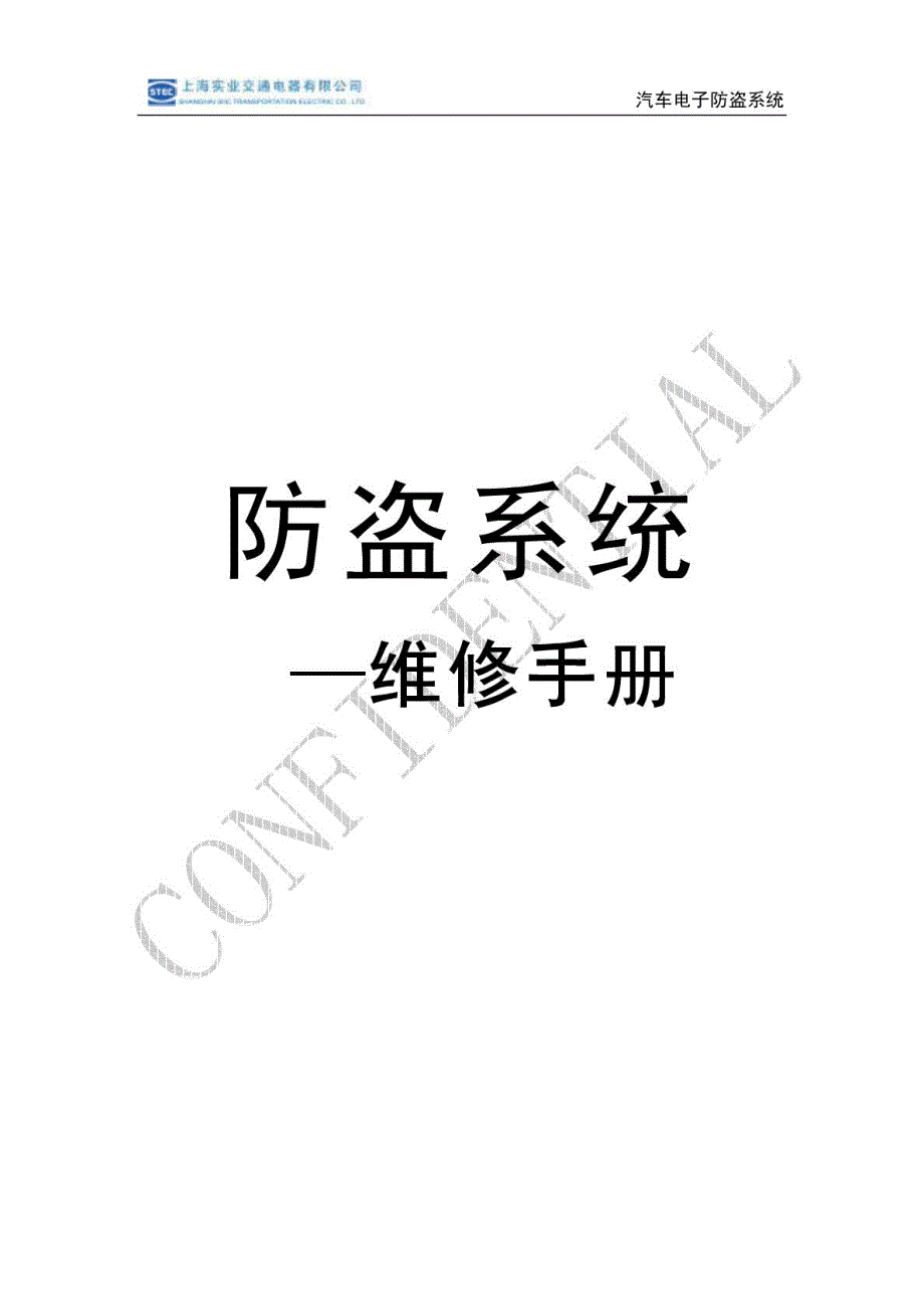 奇瑞防盗系统维护修理手册[精品]_第2页