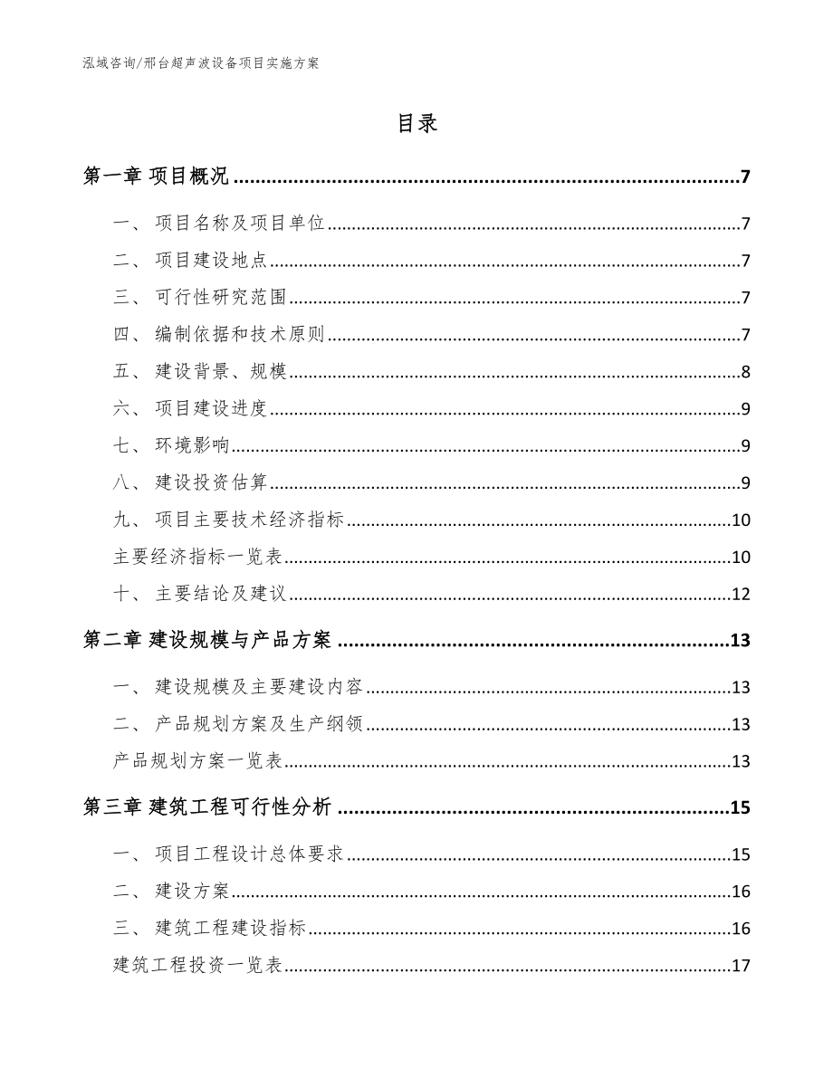 邢台超声波设备项目实施方案模板参考_第2页