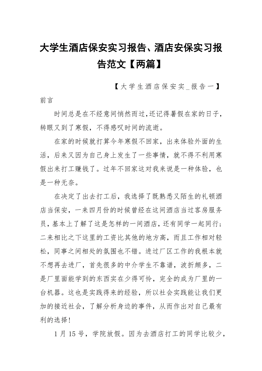 大学生酒店保安实习报告、酒店安保实习报告范文【两篇】_第1页
