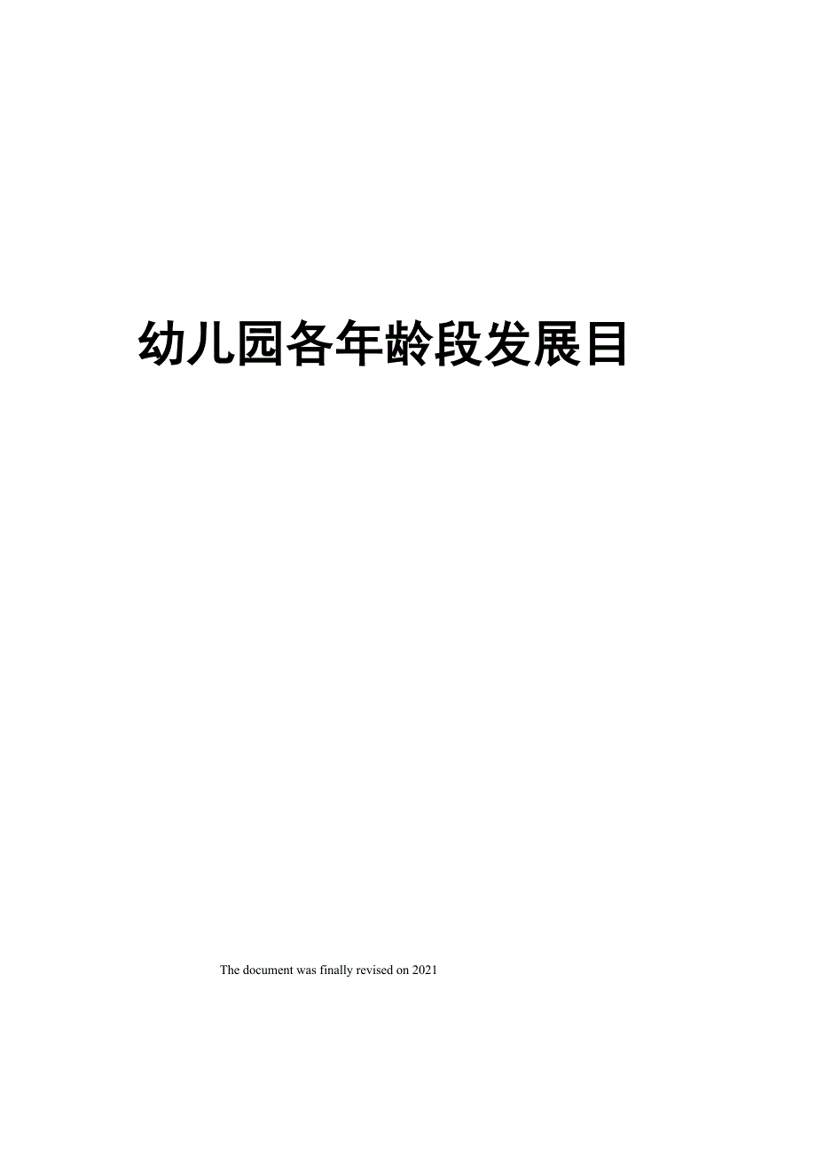 幼儿园各年龄段发展目标_第1页
