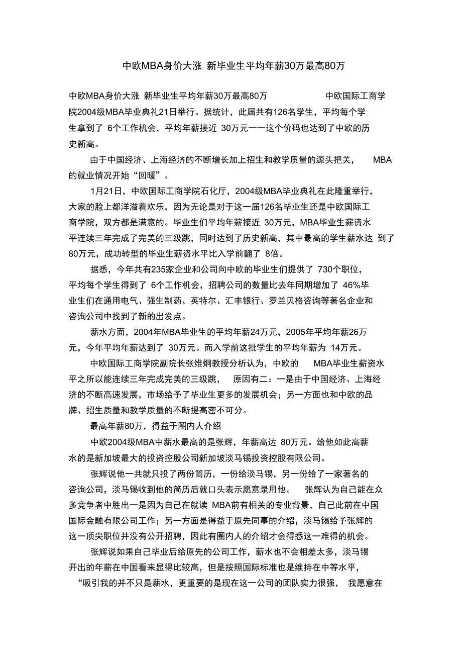 中欧MBA身价大涨新毕业生平均年薪30万最高80万_第1页