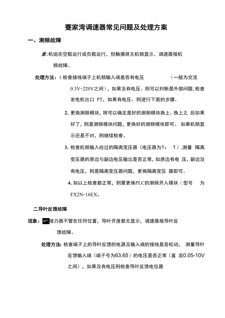 调速器常见问题及处理方案_第1页