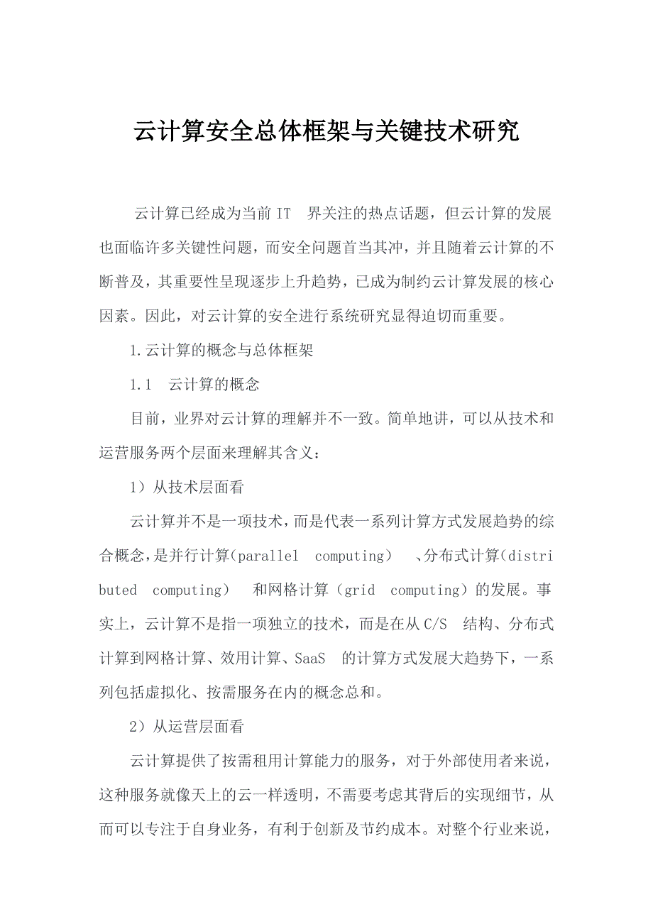 云计算安全总体框架与关键技术研究_第1页