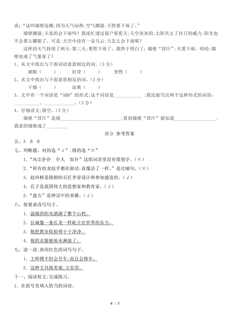 人教版三年级语文上册第五单元测试题(附参考答案).doc_第4页