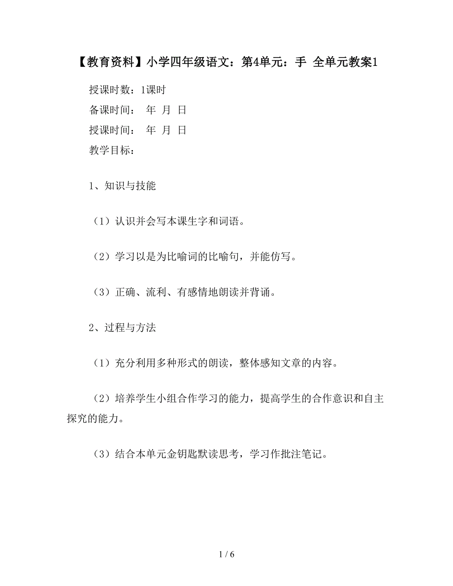 【教育资料】小学四年级语文：第4单元：手-全单元教案1.doc_第1页