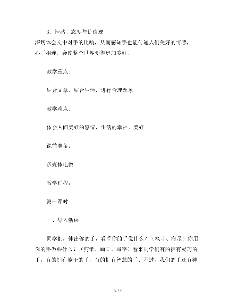 【教育资料】小学四年级语文：第4单元：手-全单元教案1.doc_第2页