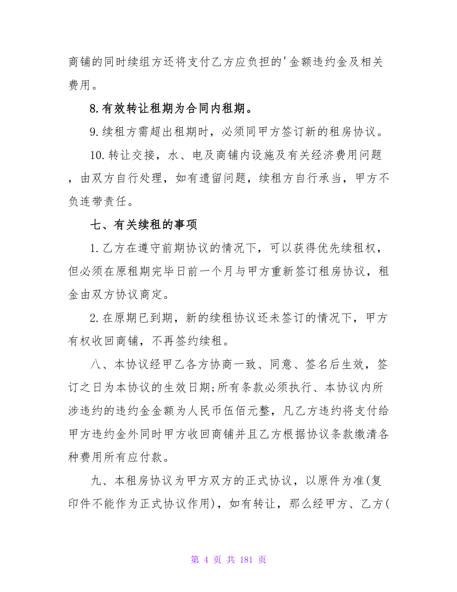 标准版商铺租赁合同集锦.doc_第4页