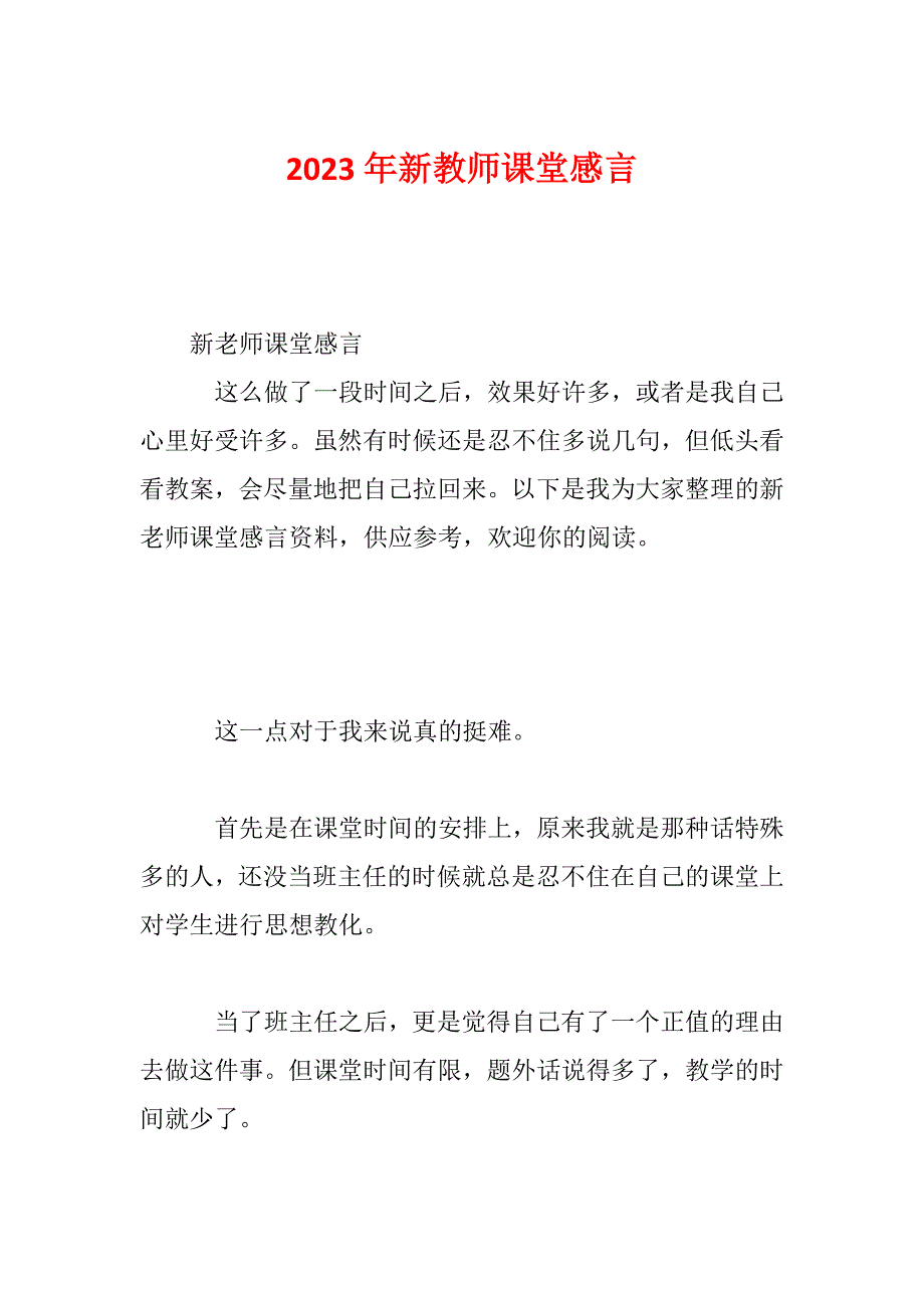 2023年新教师课堂感言_第1页