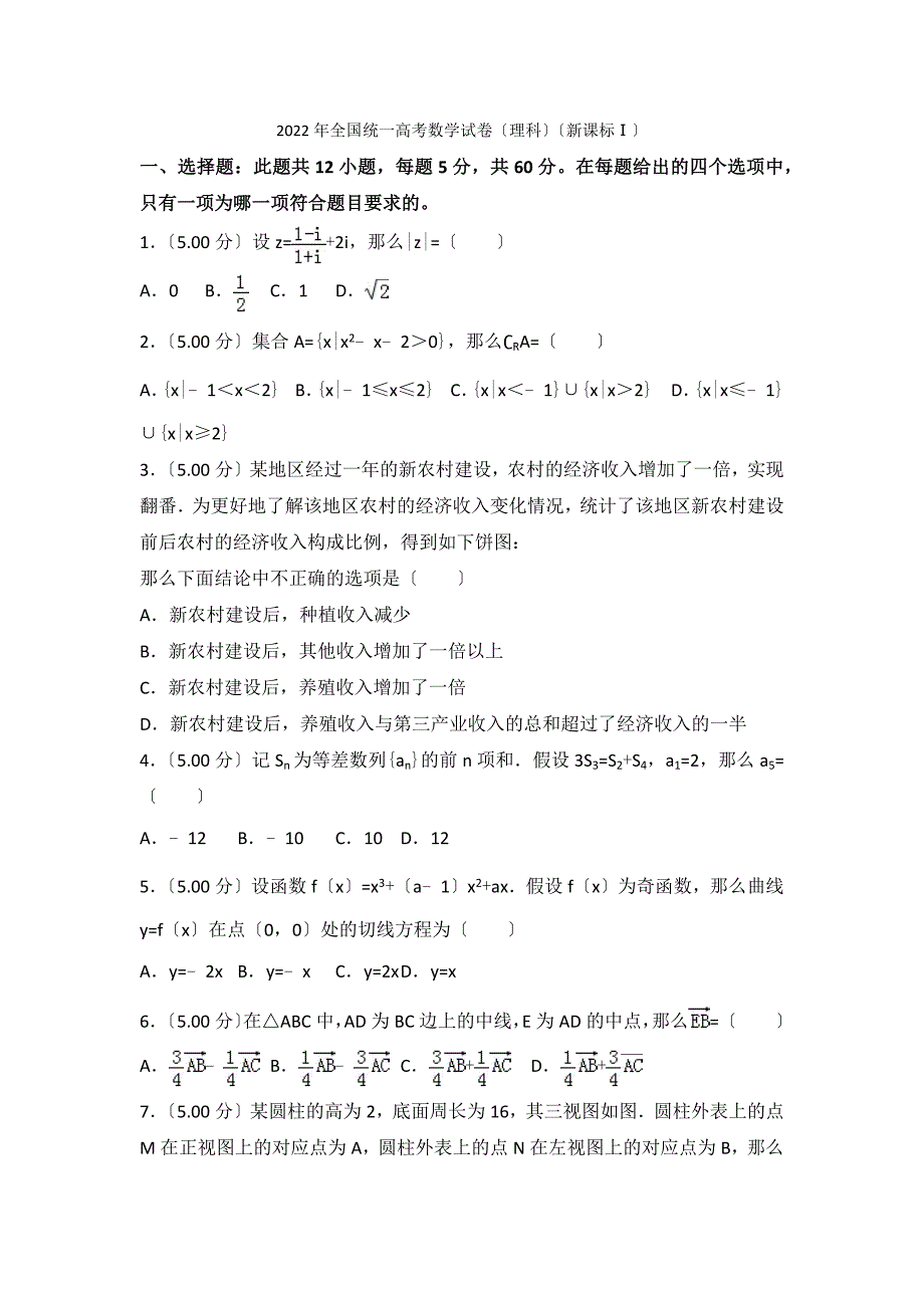 2022年全国统一高考数学试卷(理科)(新课标ⅰ).docx_第1页