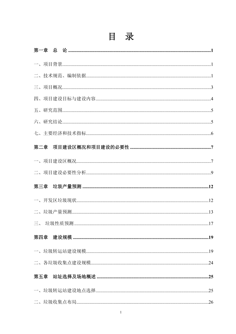 XX工业园垃圾转运站可研报告.doc_第1页