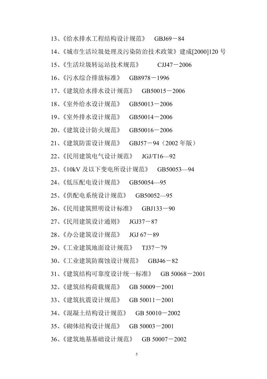 XX工业园垃圾转运站可研报告.doc_第5页