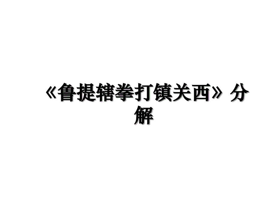 《鲁提辖拳打镇关西》分解_第1页