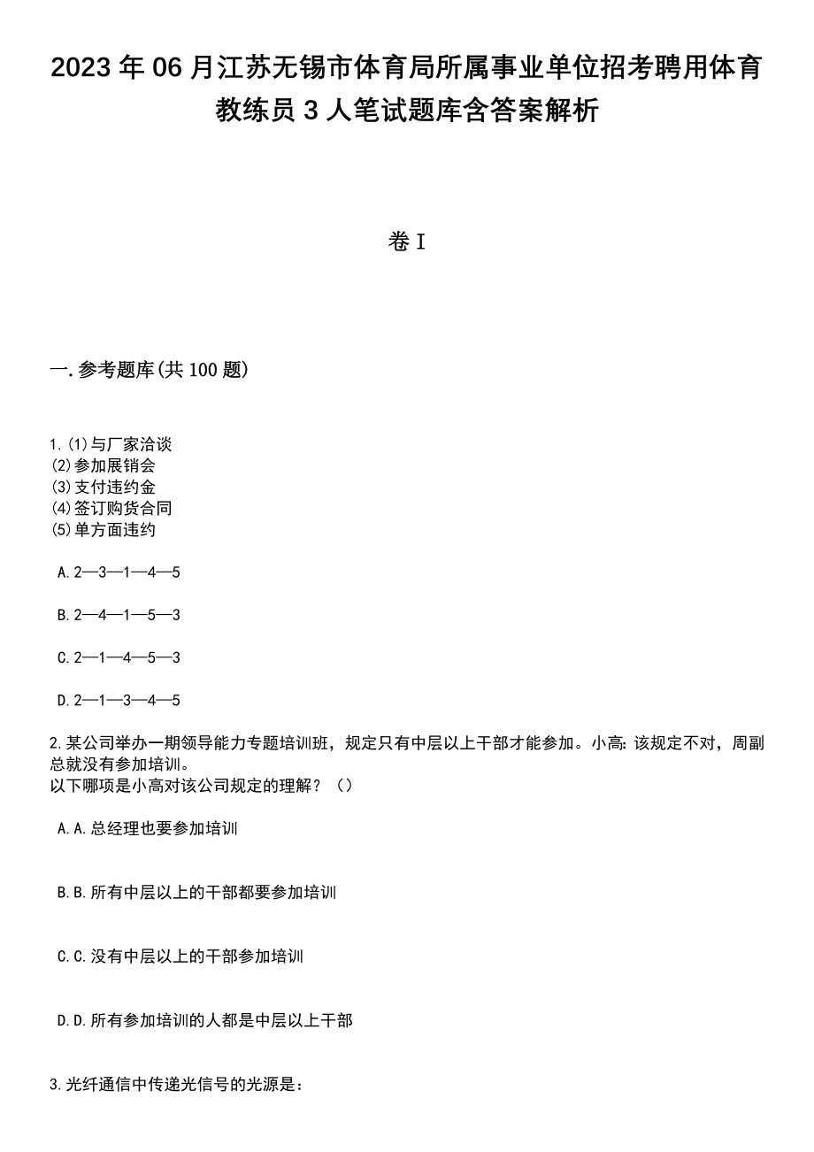 2023年06月江苏无锡市体育局所属事业单位招考聘用体育教练员3人笔试题库含答案附带解析_第1页