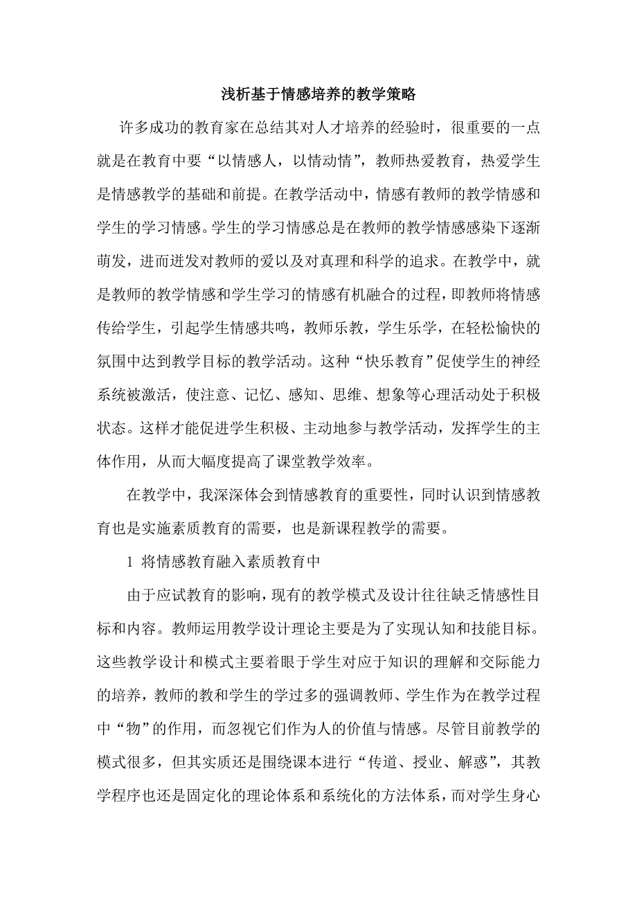 浅析基于情感培养的教学策略_第1页