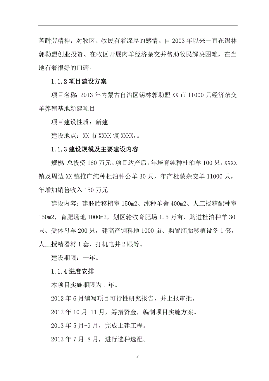 11000只经济杂交羊养殖基地新建项目之可行性研究报告_第2页