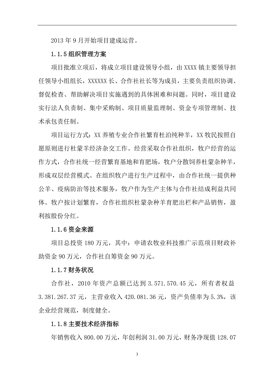 11000只经济杂交羊养殖基地新建项目之可行性研究报告_第3页