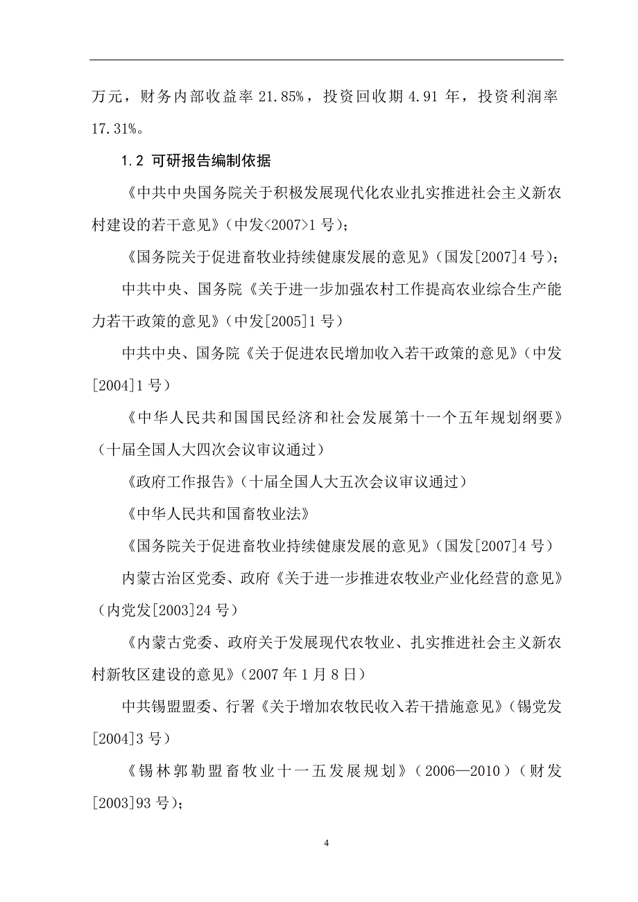 11000只经济杂交羊养殖基地新建项目之可行性研究报告_第4页