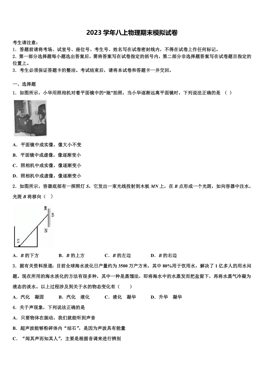 2023学年江苏省盐城市大丰区沈灶中学八年级物理第一学期期末监测试题含解析.doc_第1页