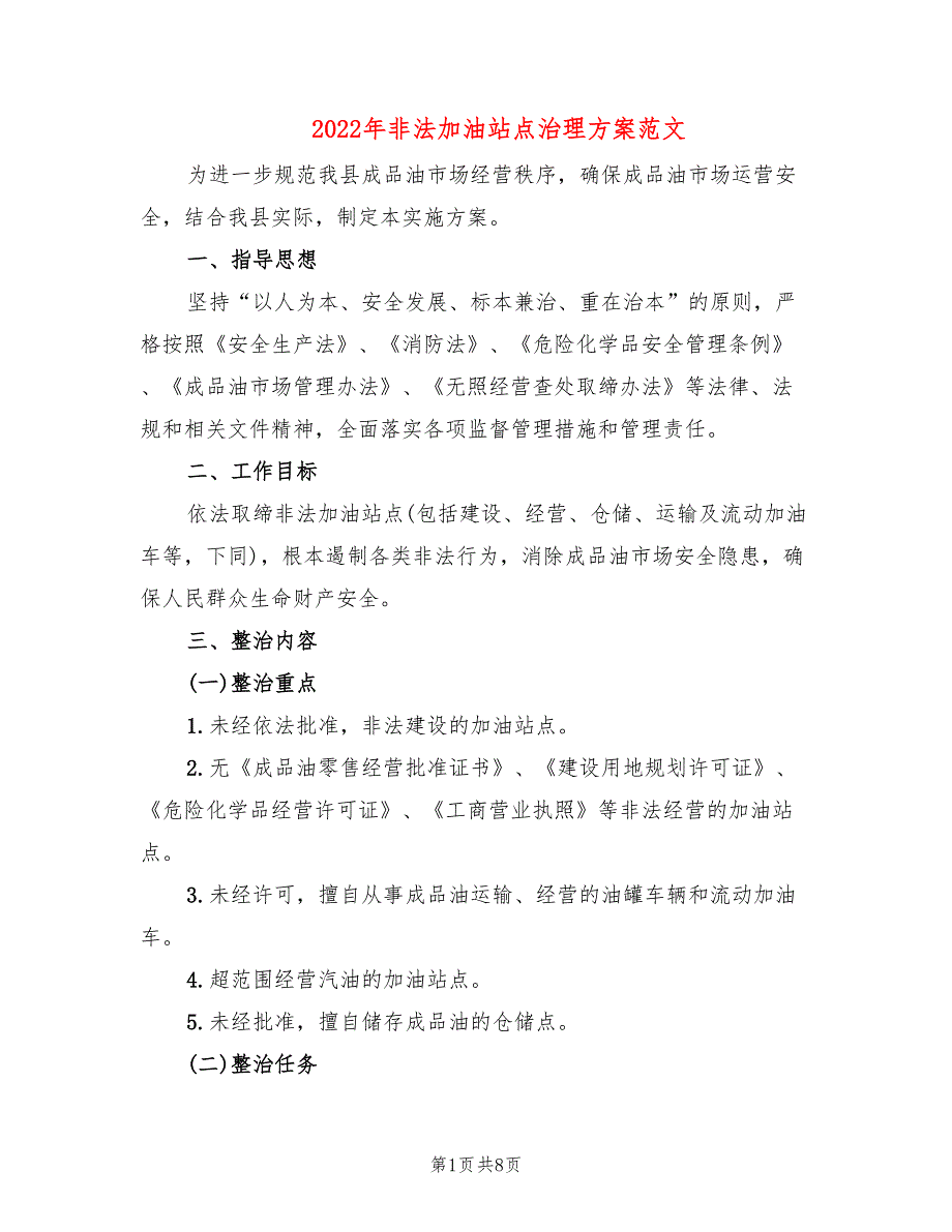 2022年非法加油站点治理方案范文_第1页