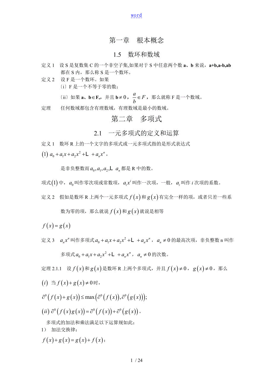高等代数最重要地基本概念汇总情况_第1页