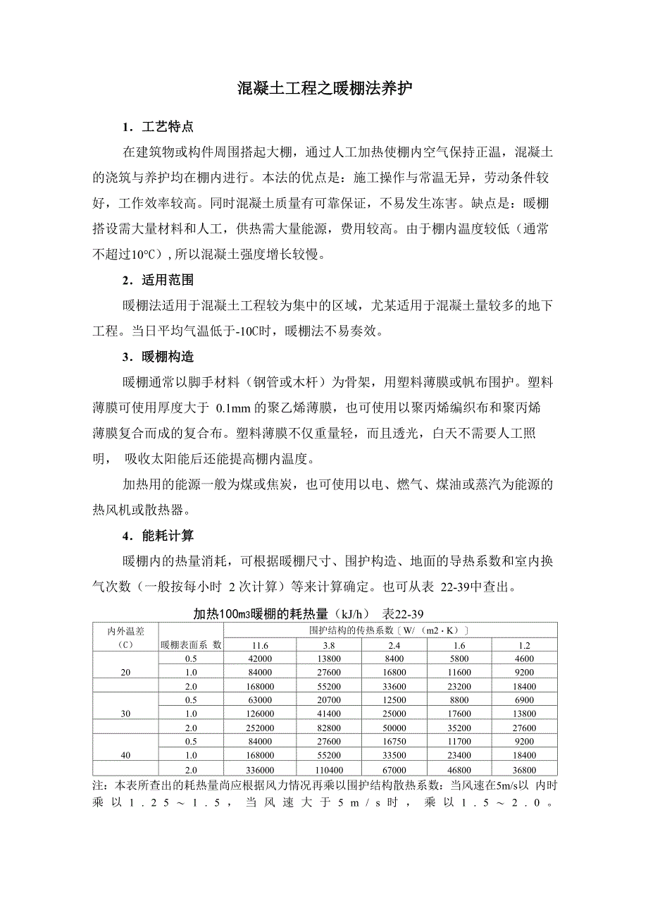 混凝土工程之暖棚法养护与电热法养护_第1页