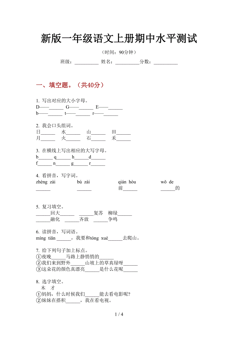 新版一年级语文上册期中水平测试.doc_第1页