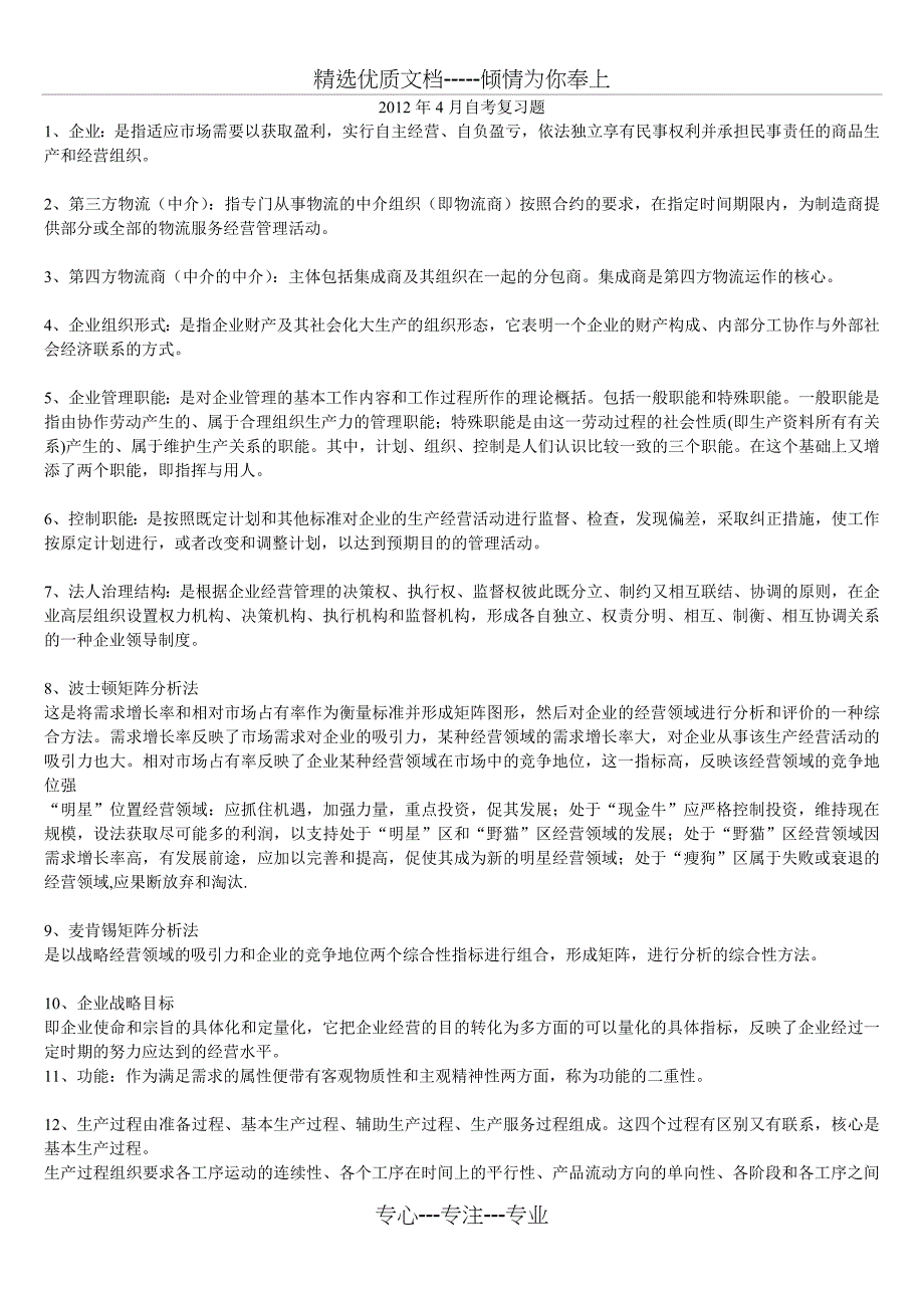 2012年4月企业管理概论自考复习题_第1页