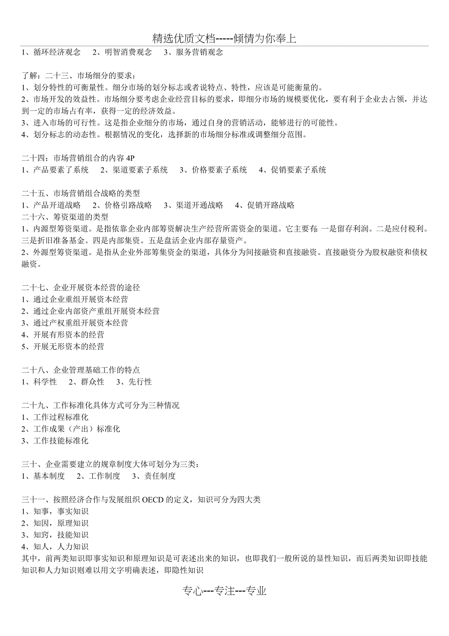 2012年4月企业管理概论自考复习题_第5页