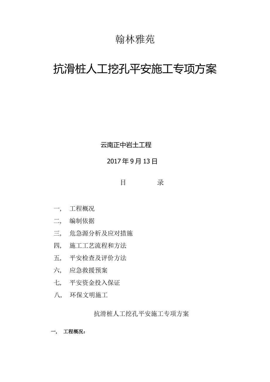 翰林雅苑(抗滑桩)人工挖孔安全专项施工方案_第1页