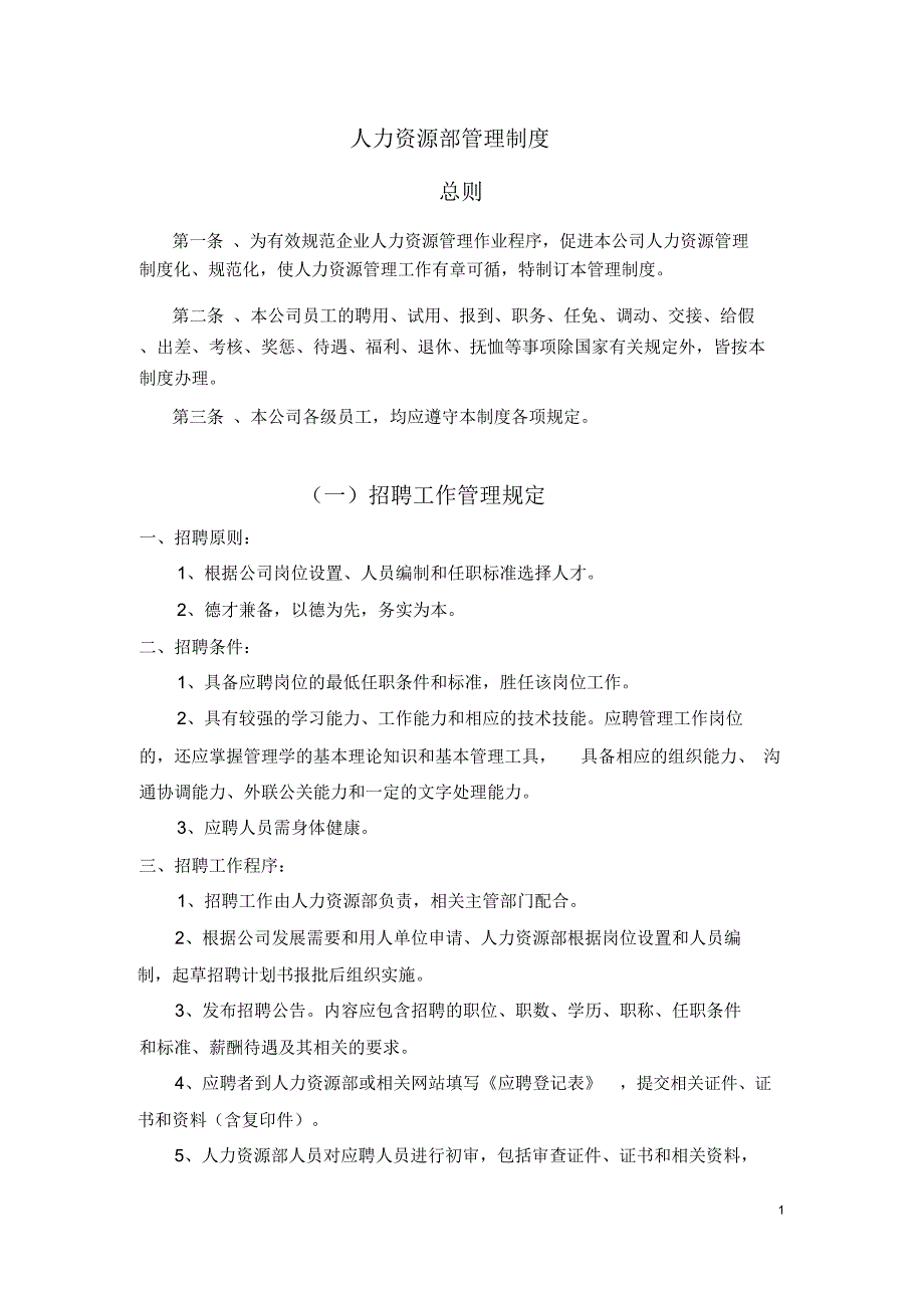 房地产公司人力资源部管理制度_第2页