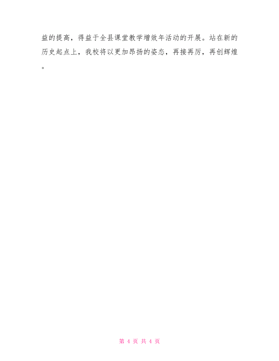 中学课堂教学增效年活动汇报材料_第4页