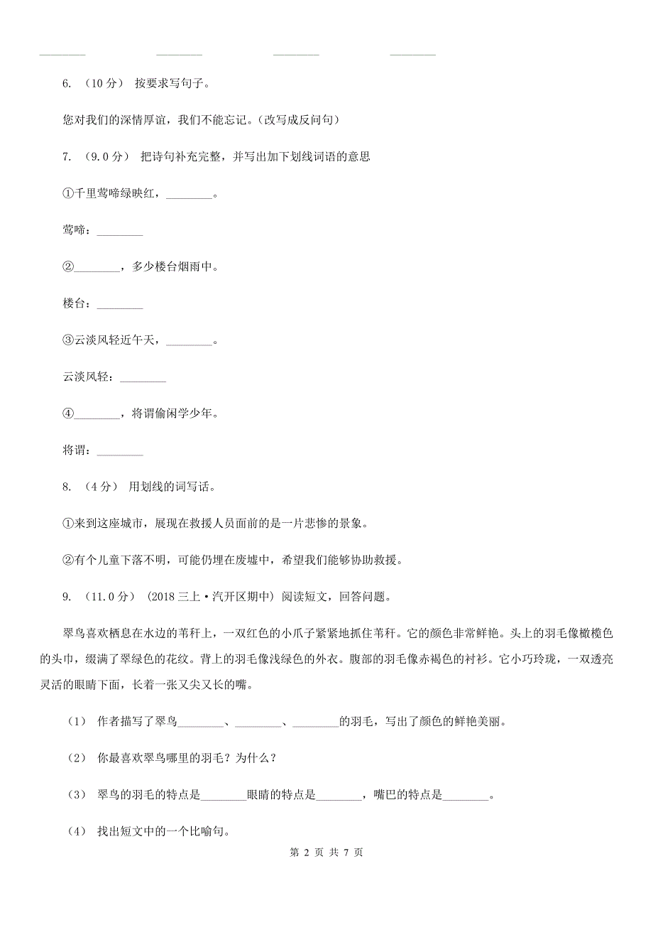 黑河市四年级上册语文10月月考试卷_第2页