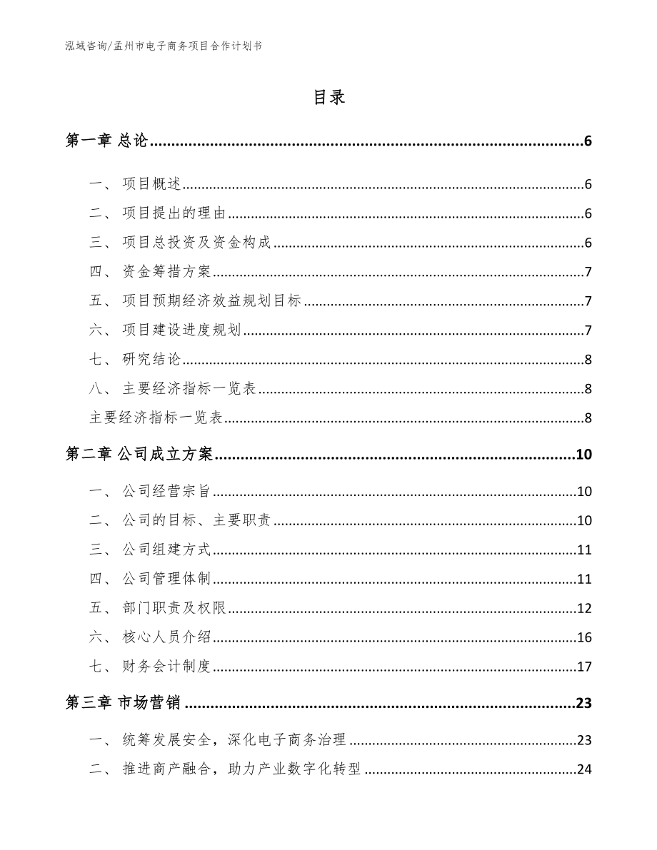 孟州市电子商务项目合作计划书【参考模板】_第1页