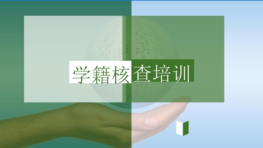 教育技术服务平台学籍整理家长操作流程_第1页