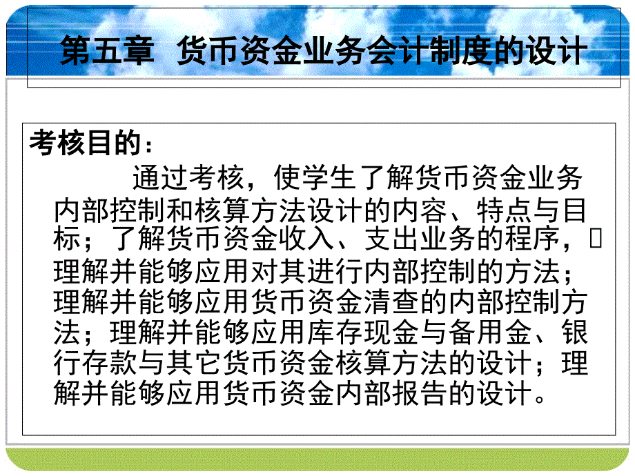 第五章 货币资金业务会计制度的设计_第1页