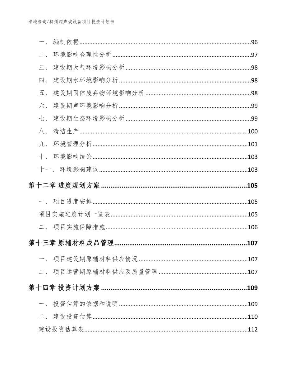 柳州超声波设备项目投资计划书【参考范文】_第5页