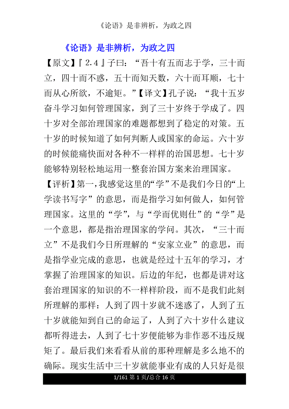 《论语》是非辨析为政之四.doc_第1页