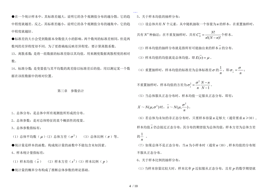 中级统计师考试-3统计方法知识考试重点归纳（私藏打印版）_第4页