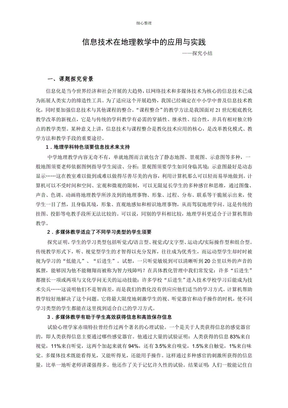 信息技术在地理教学中的应用与实践 (2)_第1页