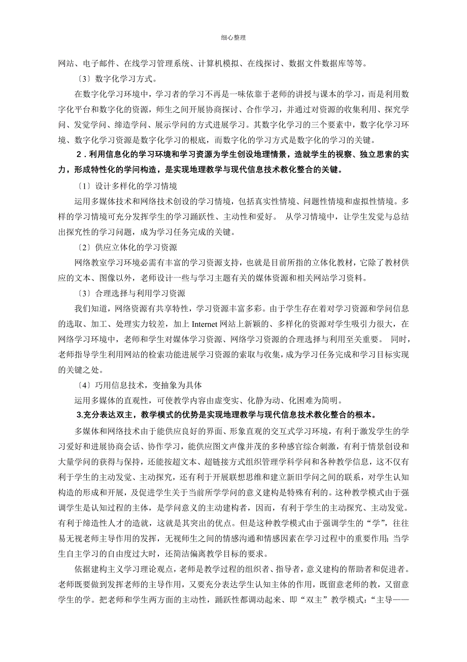 信息技术在地理教学中的应用与实践 (2)_第3页