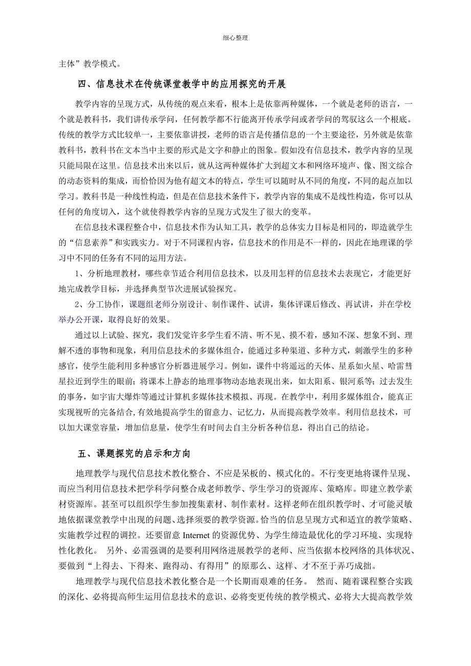 信息技术在地理教学中的应用与实践 (2)_第4页