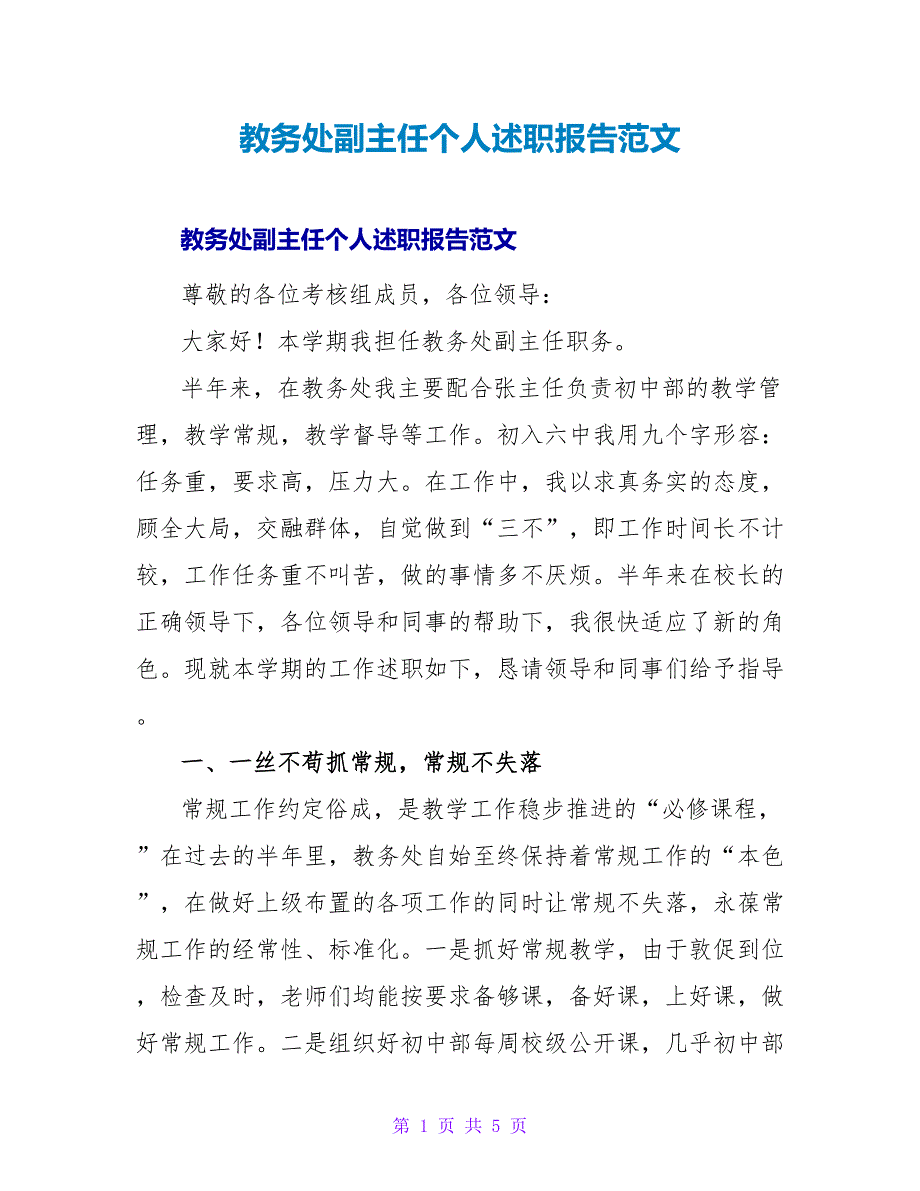 教务处副主任个人述职报告范文.doc_第1页