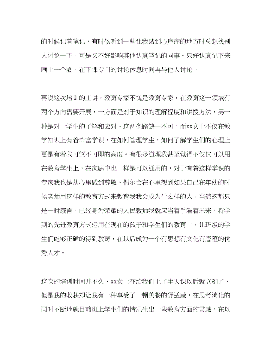 2023年小学教师暑假培训学习心得体会.docx_第2页