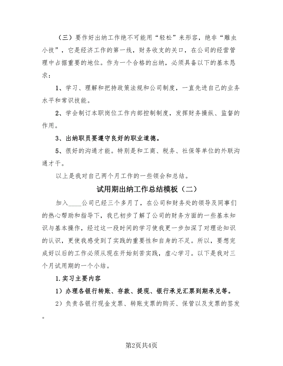 试用期出纳工作总结模板（2篇）.doc_第2页