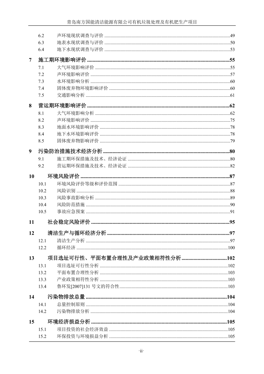 有机垃圾处理及有机肥生产项目环境影响报告书_第2页